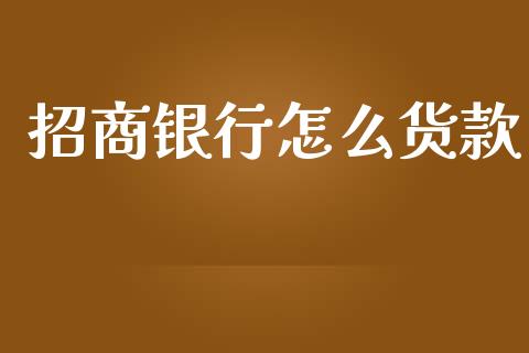 招商银行怎么货款_https://wap.yjjixie.cn_港股行情_第1张