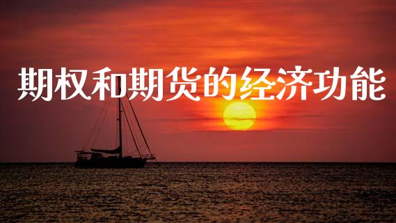 期权和期货的经济功能_https://wap.yjjixie.cn_港股行情_第1张