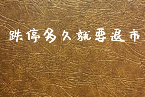 跌停多久就要退市_https://wap.yjjixie.cn_商业资讯_第1张