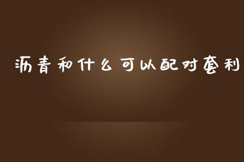 沥青和什么可以配对套利_https://wap.yjjixie.cn_证券市场_第1张