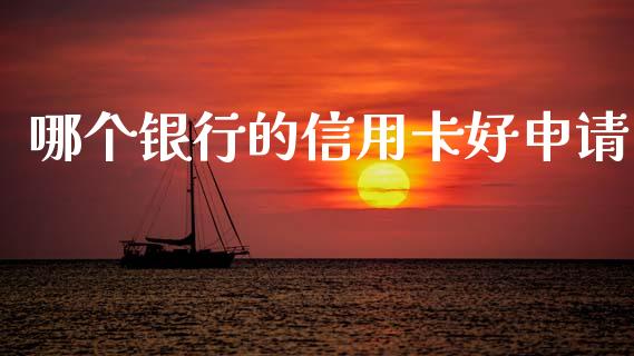 哪个银行的信用卡好申请_https://wap.yjjixie.cn_商业资讯_第1张