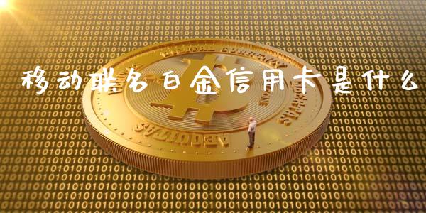 移动联名白金信用卡是什么_https://wap.yjjixie.cn_港股行情_第1张