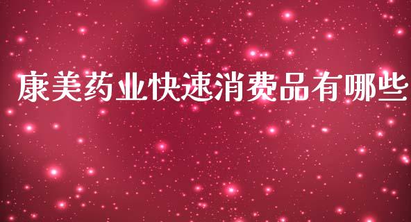 康美药业快速消费品有哪些_https://wap.yjjixie.cn_保险理财_第1张
