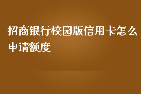 招商银行校园版信用卡怎么申请额度_https://wap.yjjixie.cn_证券市场_第1张