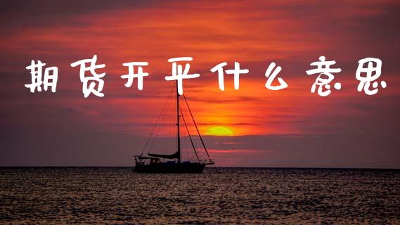 期货开平什么意思_商业资讯_第1张_商业资讯_保险理财_证券市场_港股行情 期货开平什么意思_https://wap.yjjixie.cn_商业资讯_第1张