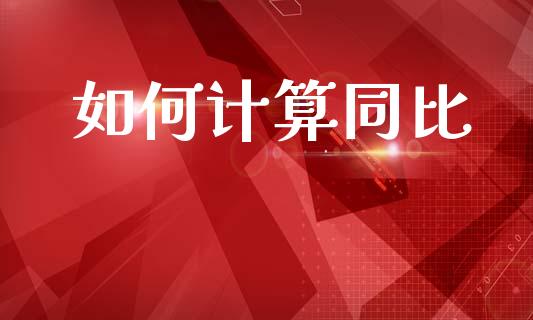如何计算同比_https://wap.yjjixie.cn_保险理财_第1张