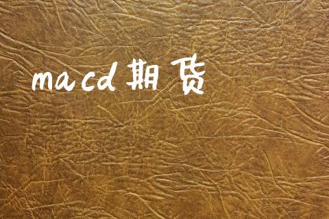 macd期货_https://wap.yjjixie.cn_港股行情_第1张