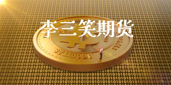 李三笑期货_https://wap.yjjixie.cn_保险理财_第1张