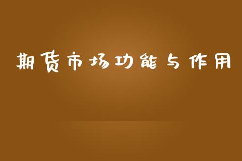期货市场功能与作用_https://wap.yjjixie.cn_证券市场_第1张