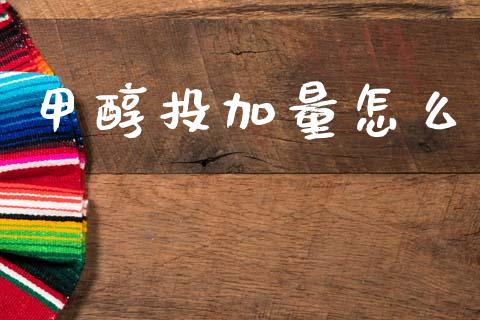 甲醇投加量怎么_https://wap.yjjixie.cn_证券市场_第1张