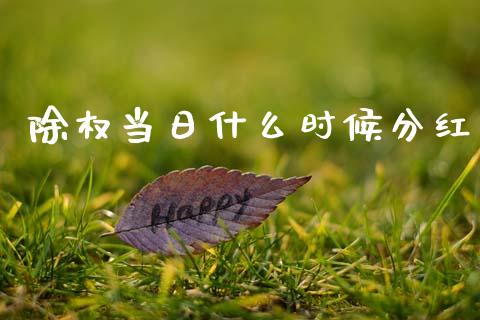 除权当日什么时候分红_https://wap.yjjixie.cn_港股行情_第1张