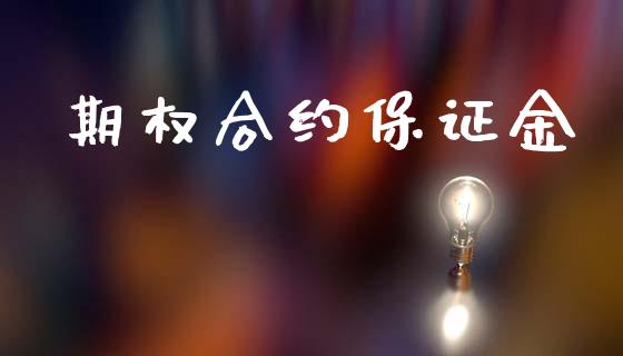期权合约保证金_https://wap.yjjixie.cn_港股行情_第1张