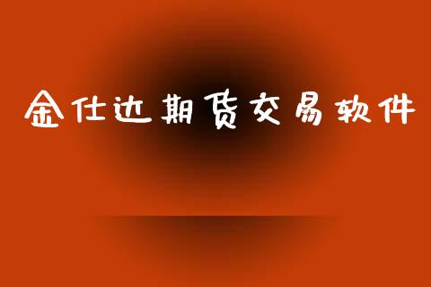 金仕达期货交易软件_https://wap.yjjixie.cn_商业资讯_第1张