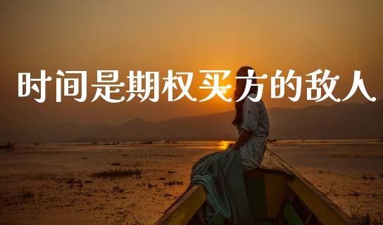 时间是期权买方的敌人_https://wap.yjjixie.cn_商业资讯_第1张