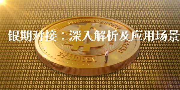银期对接：深入解析及应用场景_https://wap.yjjixie.cn_证券市场_第1张