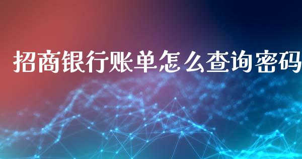 招商银行账单怎么查询密码_https://wap.yjjixie.cn_证券市场_第1张
