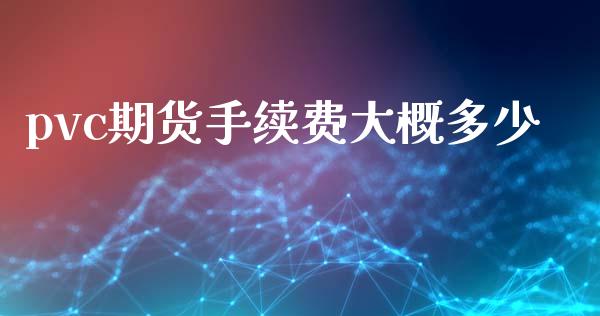 pvc期货手续费大概多少_https://wap.yjjixie.cn_港股行情_第1张
