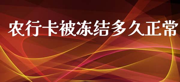 农行卡被冻结多久正常_https://wap.yjjixie.cn_证券市场_第1张