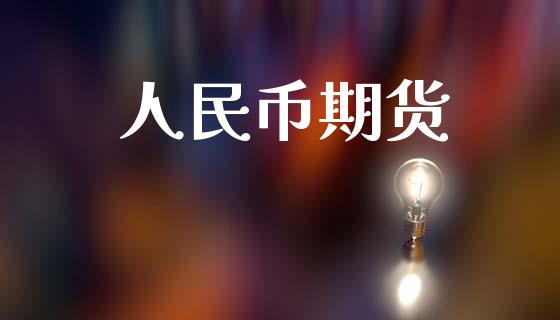 人民币期货_https://wap.yjjixie.cn_港股行情_第1张