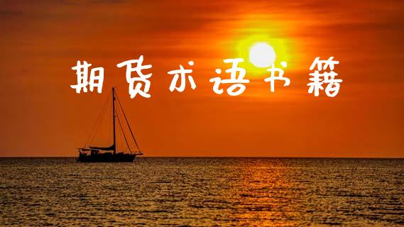 期货术语书籍_https://wap.yjjixie.cn_港股行情_第1张