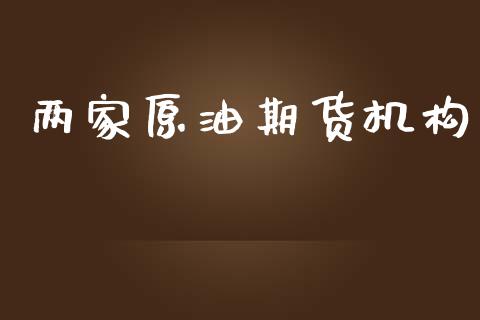 两家原油期货机构_https://wap.yjjixie.cn_商业资讯_第1张