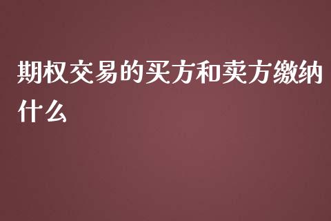 期权交易的买方和卖方缴纳什么_https://wap.yjjixie.cn_证券市场_第1张
