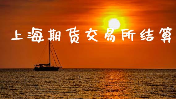 上海期货交易所结算_https://wap.yjjixie.cn_商业资讯_第1张
