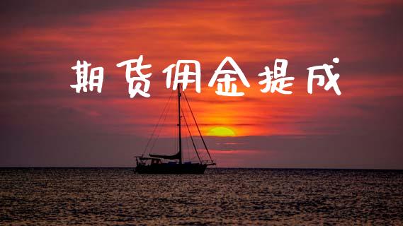 期货佣金提成_https://wap.yjjixie.cn_港股行情_第1张
