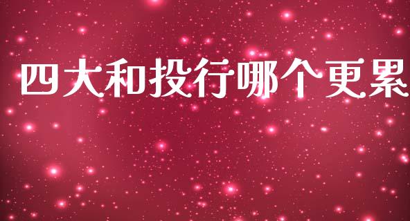 四大和投行哪个更累_https://wap.yjjixie.cn_商业资讯_第1张