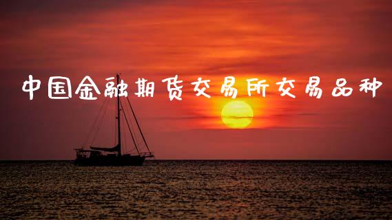 中国金融期货交易所交易品种_https://wap.yjjixie.cn_证券市场_第1张