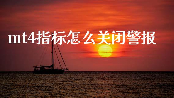 mt4指标怎么关闭警报_https://wap.yjjixie.cn_港股行情_第1张