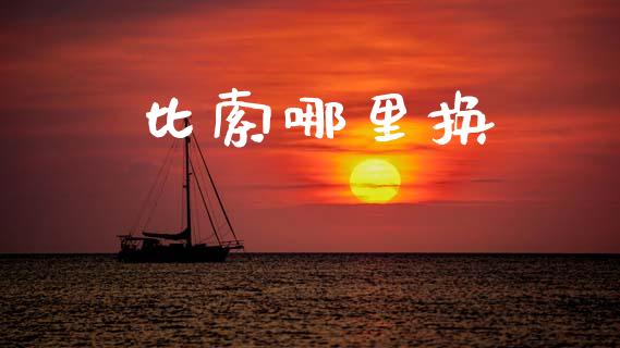 比索哪里换_https://wap.yjjixie.cn_商业资讯_第1张