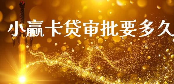 小赢卡贷审批要多久_https://wap.yjjixie.cn_港股行情_第1张