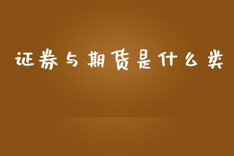 证券与期货是什么类_https://wap.yjjixie.cn_证券市场_第1张