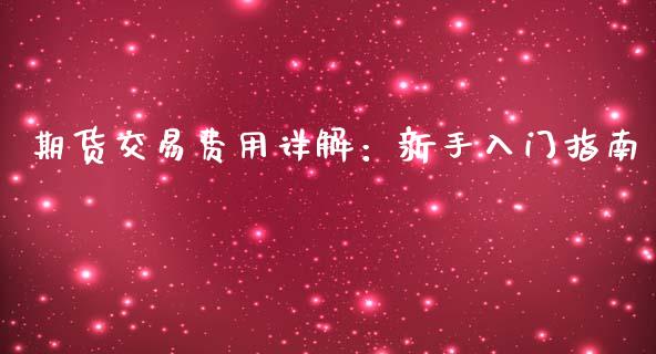 期货交易费用详解：新手入门指南_https://wap.yjjixie.cn_保险理财_第1张
