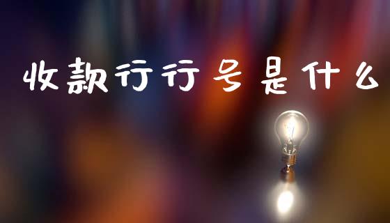 收款行行号是什么_https://wap.yjjixie.cn_保险理财_第1张