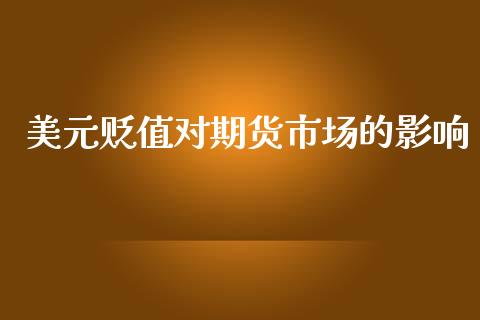 美元贬值对期货市场的影响_https://wap.yjjixie.cn_商业资讯_第1张