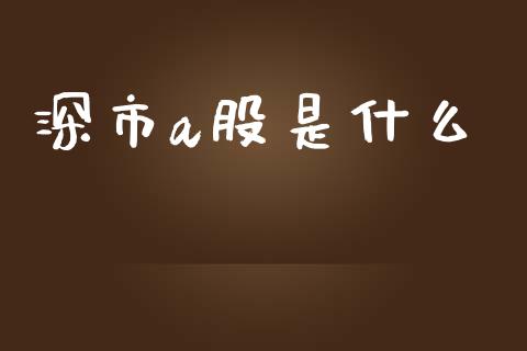 深市a股是什么_https://wap.yjjixie.cn_商业资讯_第1张