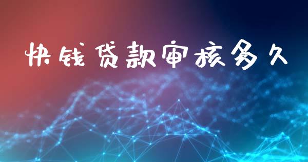快钱贷款审核多久_https://wap.yjjixie.cn_商业资讯_第1张