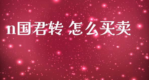 n国君转 怎么买卖_https://wap.yjjixie.cn_港股行情_第1张