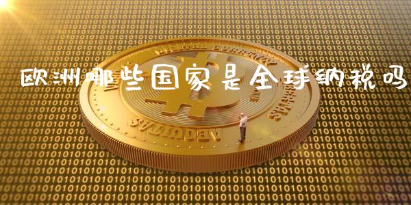 欧洲哪些国家是全球纳税吗_https://wap.yjjixie.cn_商业资讯_第1张