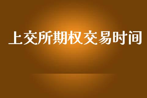 上交所期权交易时间_https://wap.yjjixie.cn_港股行情_第1张