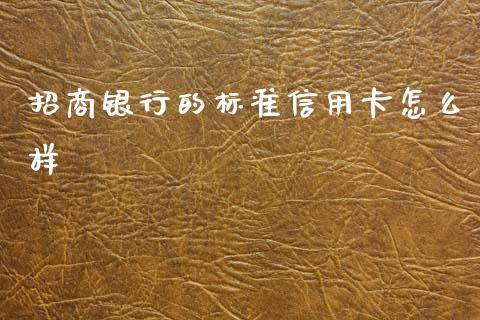招商银行的标准信用卡怎么样_https://wap.yjjixie.cn_证券市场_第1张