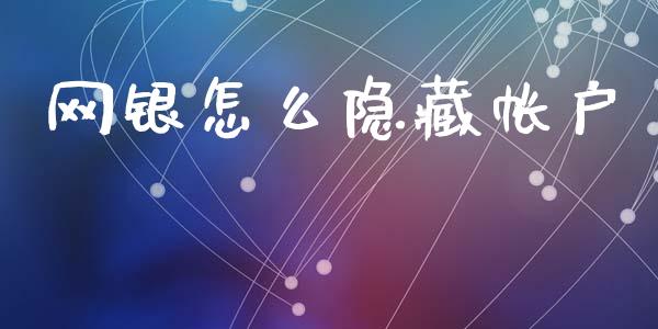 网银怎么隐藏帐户_https://wap.yjjixie.cn_港股行情_第1张