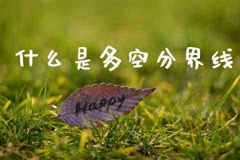 什么是多空分界线_https://wap.yjjixie.cn_保险理财_第1张
