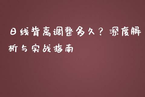 日线背离调整多久？深度解析与实战指南_https://wap.yjjixie.cn_证券市场_第1张