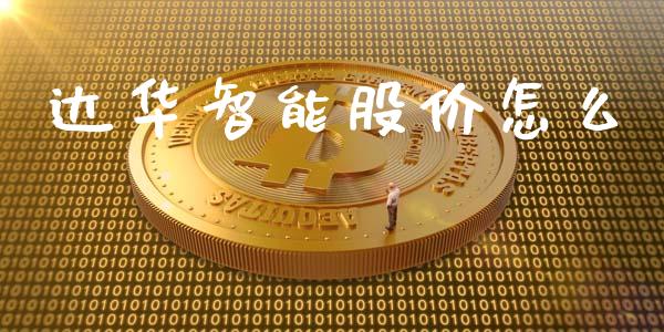 达华智能股价怎么_https://wap.yjjixie.cn_商业资讯_第1张