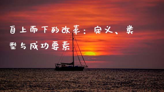 自上而下的改革：定义、类型与成功要素_https://wap.yjjixie.cn_保险理财_第1张