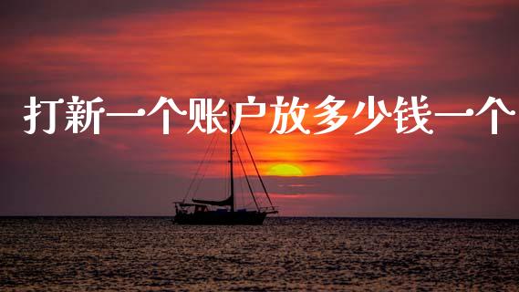 打新一个账户放多少钱一个_https://wap.yjjixie.cn_港股行情_第1张