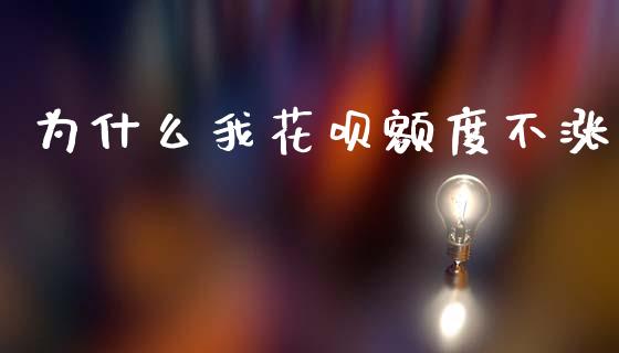 为什么我花呗额度不涨_https://wap.yjjixie.cn_证券市场_第1张